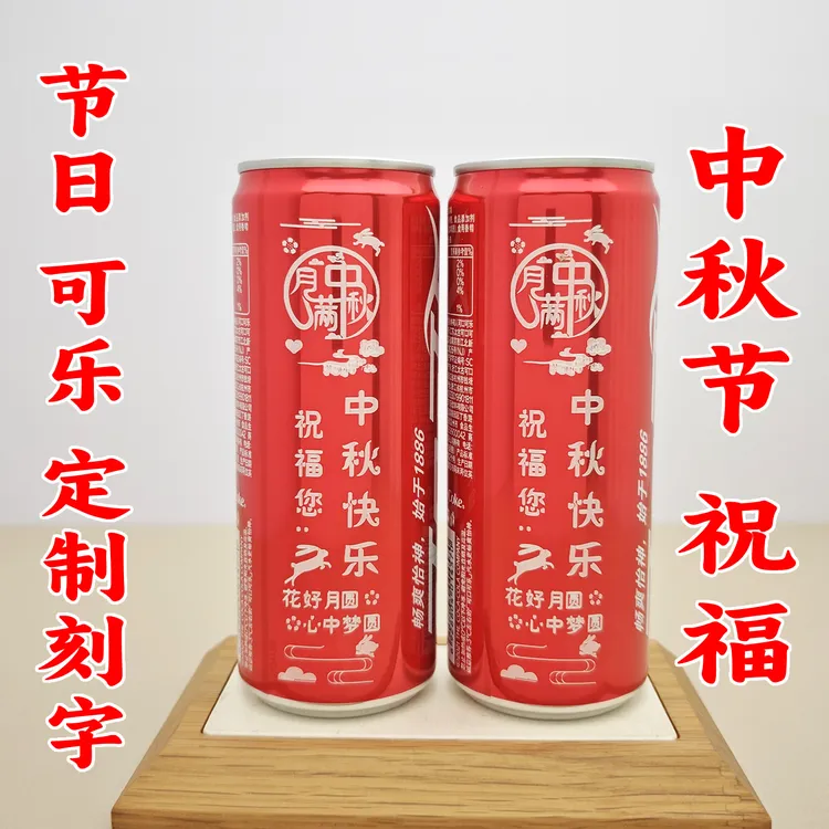 中秋节可乐刻字定制祝福送文创礼品聚会仪式感活动员工实用福利口