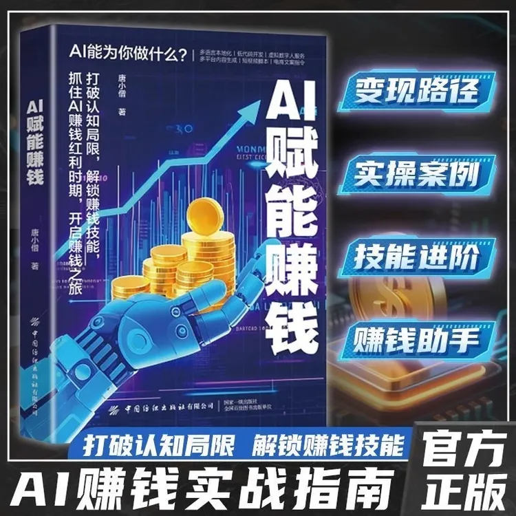 【官方正版】AI赋能赚钱书攻略解锁财富变现指南抓住AI赚钱红利时期