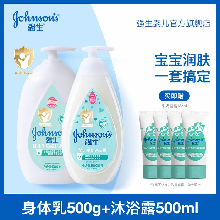 【渼佳专属】强生婴儿牛奶身体乳&牛奶沐浴露 多肽牛奶温和保湿滋润