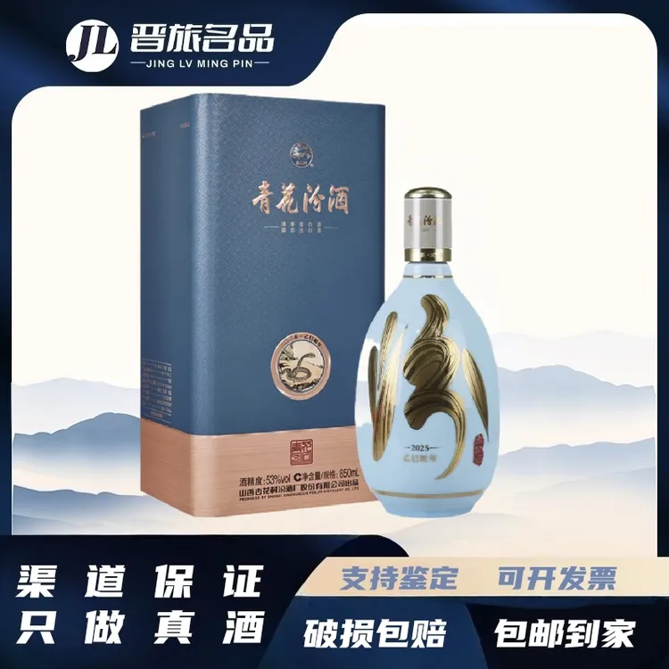汾酒高端礼盒青花30蛇年生肖 53度 850毫升 拍两盒发原箱53%Vol