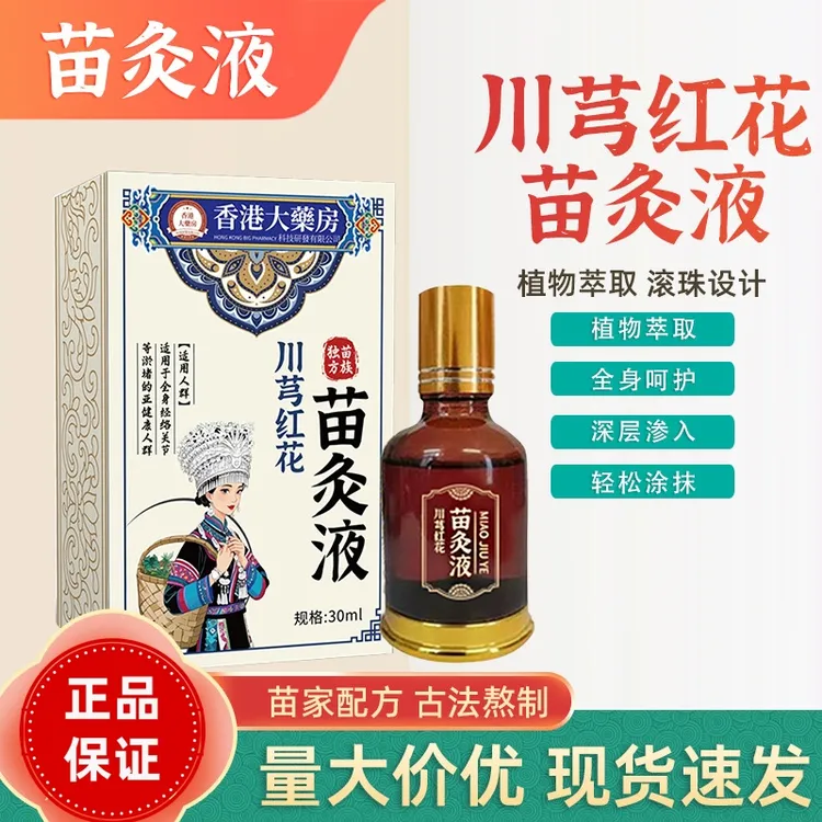 川芎红花苗灸液颈椎腰腿全身通用透骨液滚珠艾灸液香港大药房