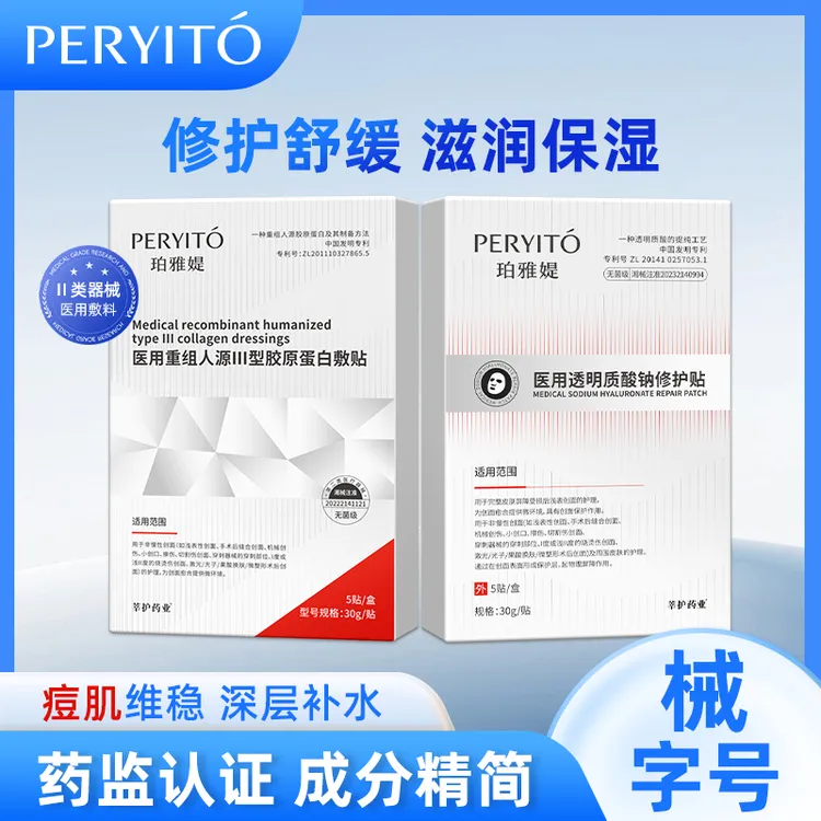 【张张专属】医用修护敷贴面部膜套组  珀雅提医用胶原蛋白敷贴医用透明质酸钠敷