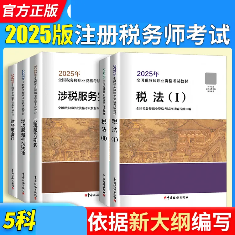 注册税务师官方教材2025年【当当网】中国税务出版社注税考试税法