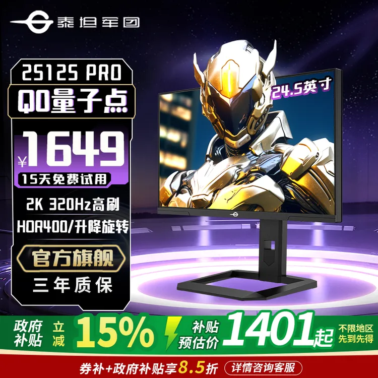 泰坦军团24.5英寸2K320Hz QD量子点电竞显示器旋转升降