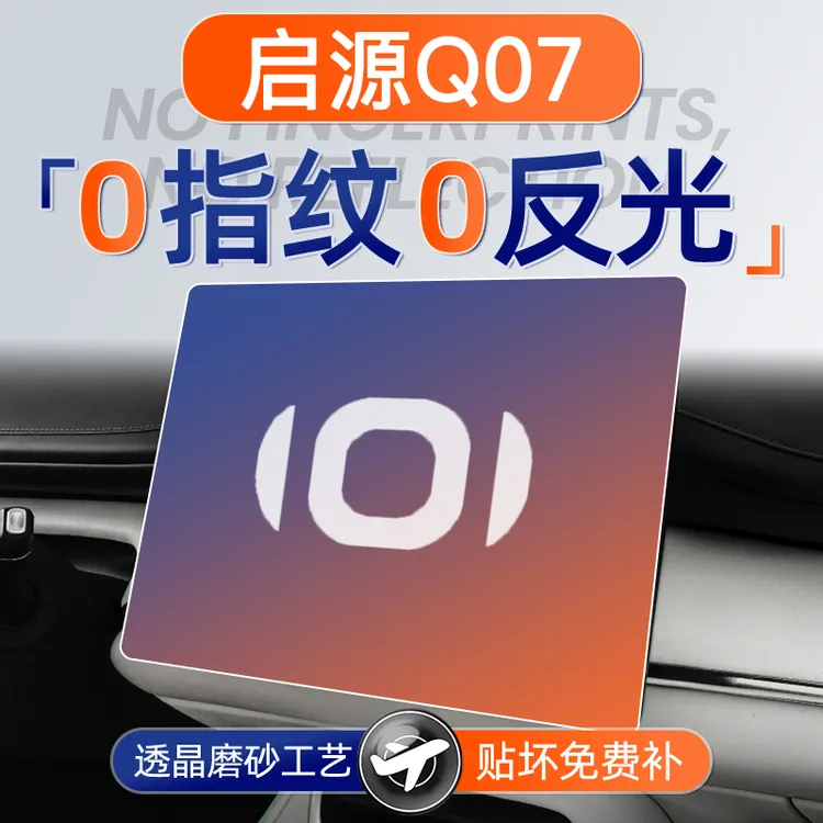 适用于长安启源Q07屏幕钢化膜导航中控贴膜起源车内装饰用品大全