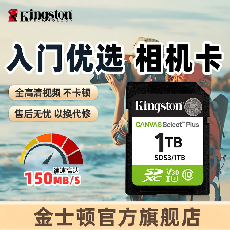 金士顿官方1TB高速通用SD卡相机内存卡150MB/s索尼佳能富士尼康