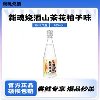 【尝鲜专享】新魂烧酒山茶花柚子风味50ml20度低度酒蒸馏酒口粮酒