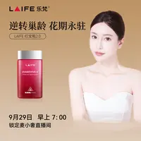 【点击预约 9月29日 7:00 定点开售】LAIFE红宝瓶Ⅱ卵巢保养