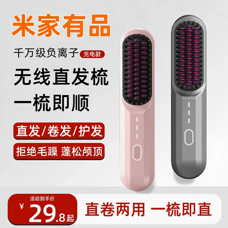 米家有品无线直发梳负离子护发不伤发懒人卷直两用充电梳子便携式