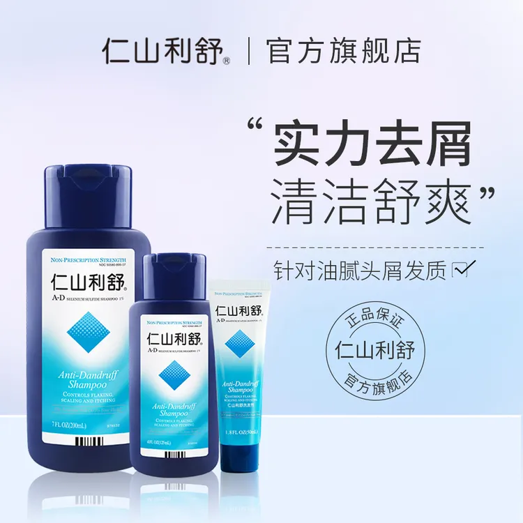 仁山利舒去屑清洁清爽丰盈蓬松净屑舒爽官方正品1%二硫化硒洗发水