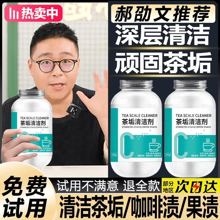 （郝劭文推荐）茶垢清洁剂洗茶杯茶渍神器茶具清洗剂除垢清洁泡腾