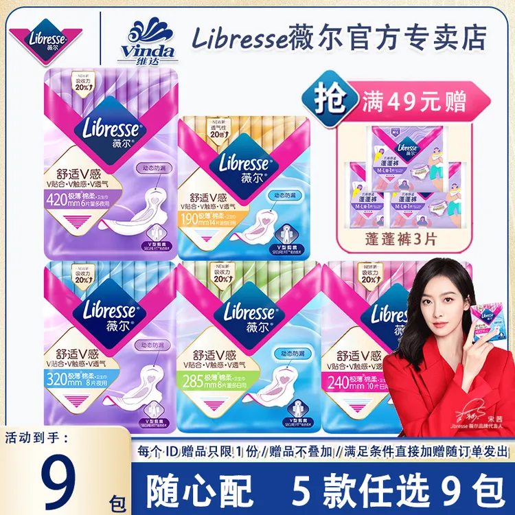【随心配】薇尔舒适V感系列日夜超值亲肤透气任选9包卫生巾