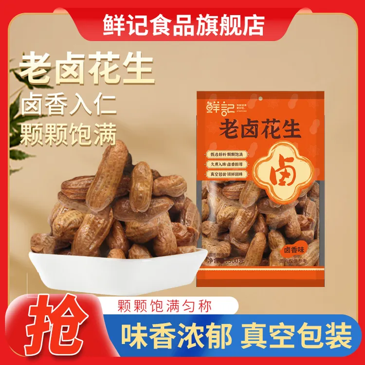 鲜记500g卤汁卤煮花生带壳五香花生米下酒菜零食啤酒
