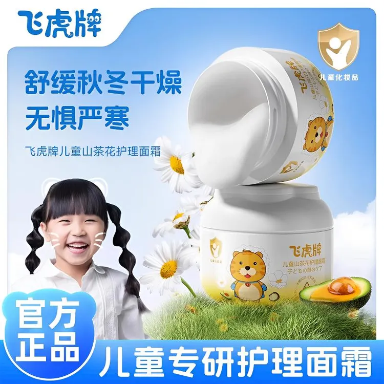 飞虎牌山茶花儿童面霜秋冬补水保湿婴幼儿适用