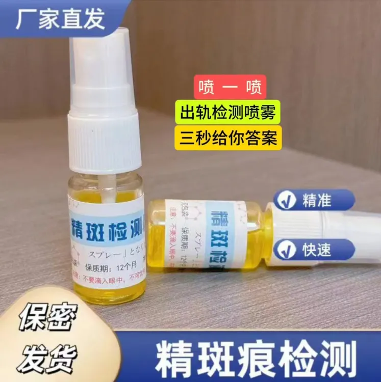 （测老公）精斑外遇检测喷雾检测喷雾剂婚外出轨外遇检测喷雾检测