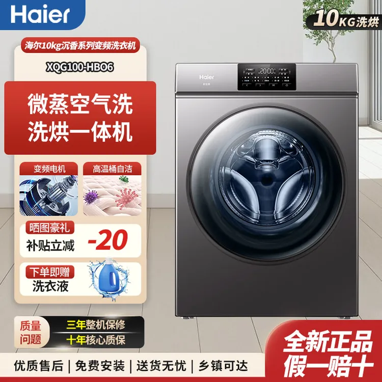 Haier/海尔洗衣机全自动滚筒洗烘一体机10kg大容量一级能效HB06