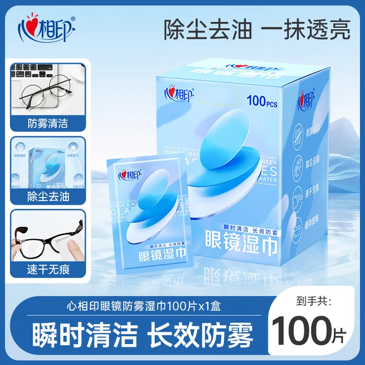 心相印眼镜湿巾防雾清洁杀菌湿纸巾100片不伤镜片独立便携装C