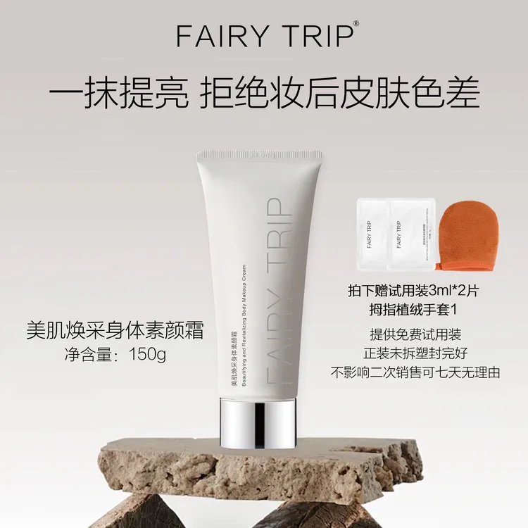 霏尔尼美肌焕采身体素颜霜 保湿易涂抹修饰提亮补妆后肌肤色差