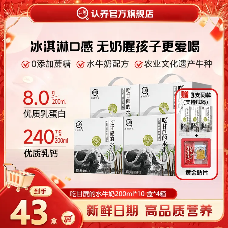 【礼盒装】认养吃甘蔗的水牛奶200ml*10盒*4箱儿童奶（新旧包装混发）