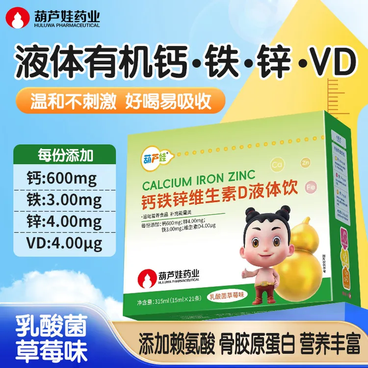 三盒装葫芦娃液体钙铁锌直饮包夏季成长三宝儿童青少年补口服液