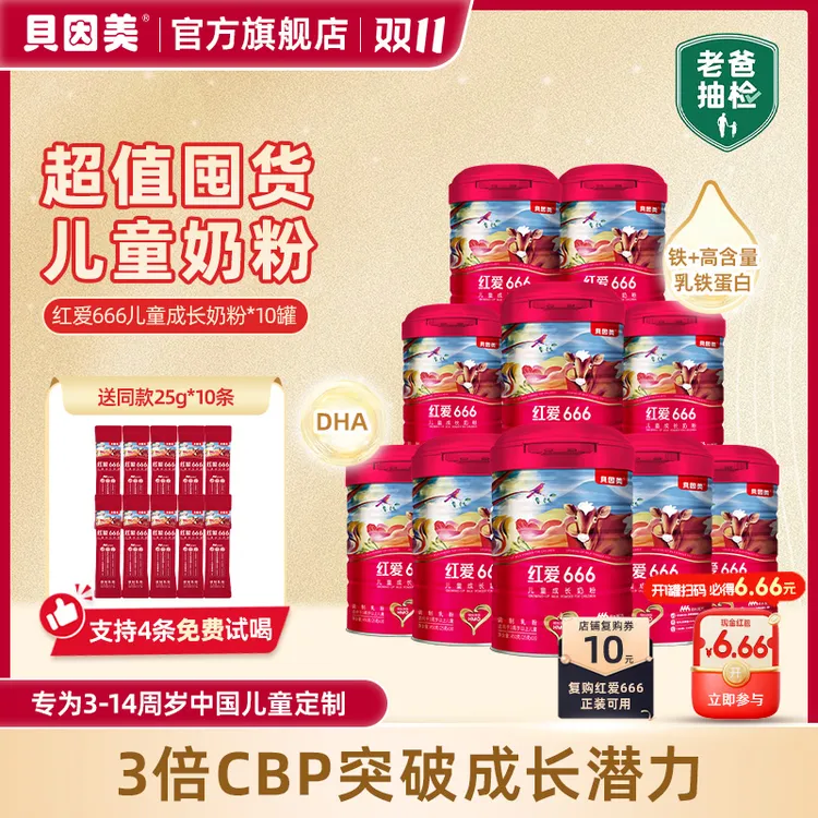 贝因美【老爸评测推荐】红爱666儿童成长奶粉3-15岁便携装含CBP+HMO