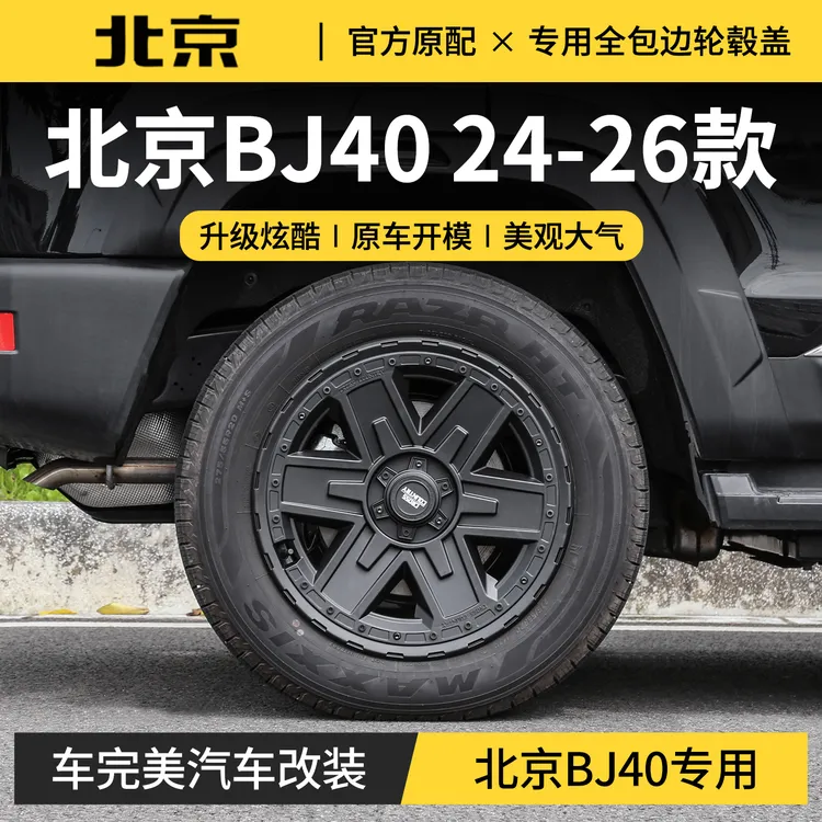 专用于北京BJ40改装轮毂盖增程版车轮保护罩配件魔核四驱装饰用品