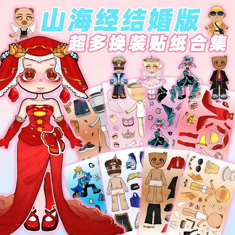 新款山海经结婚版换装贴纸儿童益智专注力提升趣味DIY安静书玩具