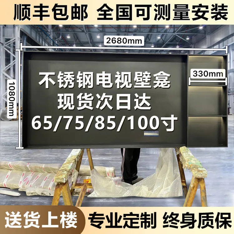 【十年老厂】定制不锈钢电视机壁龛75/85寸嵌入式置物架客厅背景墙