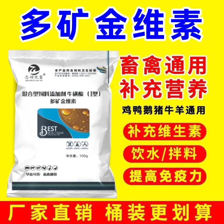多矿金维素兽用鸡鸭鹅鸽子猪牛羊促生长电解多维饲料添加剂维生素