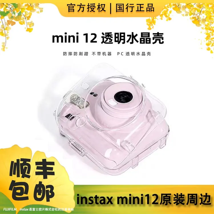 INSTAX/富士【官方正品】mini12立拍立得原装迷你透明水晶保护壳