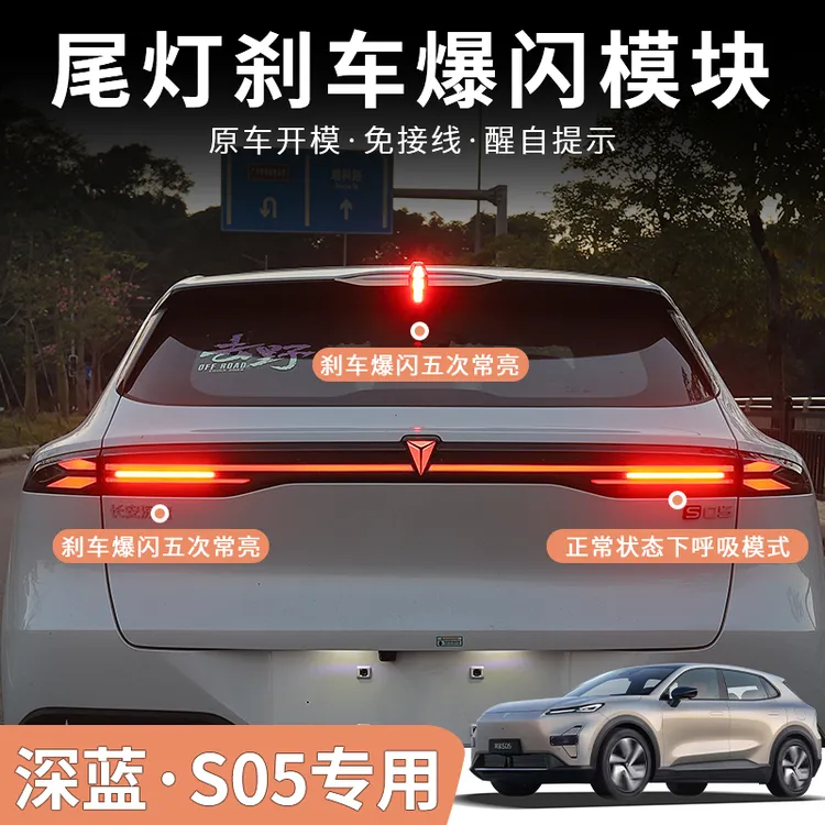24/25/26款深蓝S05警示爆闪尾灯模块领航雾灯高亮刹车改装配件
