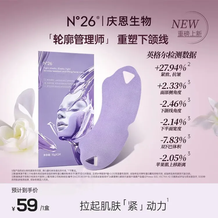 N°26紧塑弹力紧致抗皱提升面膜tz