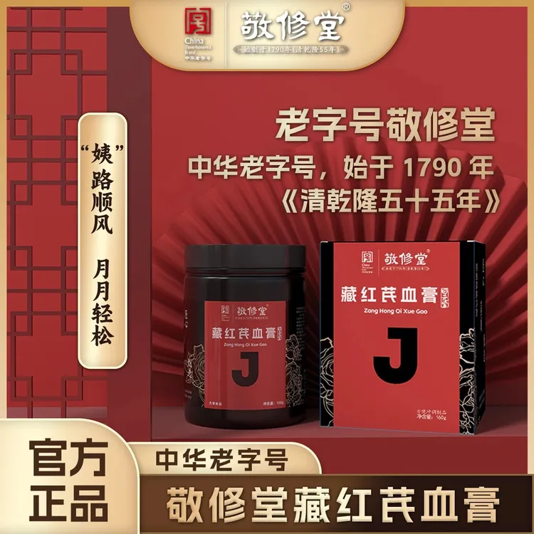 【甜甜专属】敬修堂藏红芪血膏160g百年老字号古法手工制作
