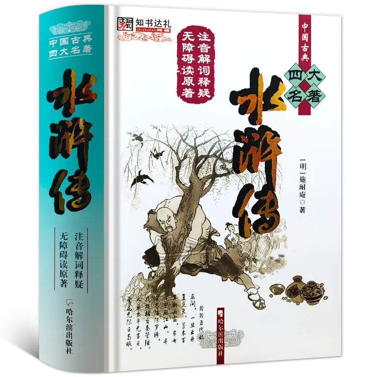 【120回】水浒传精装正版足本无删减 施耐庵著 