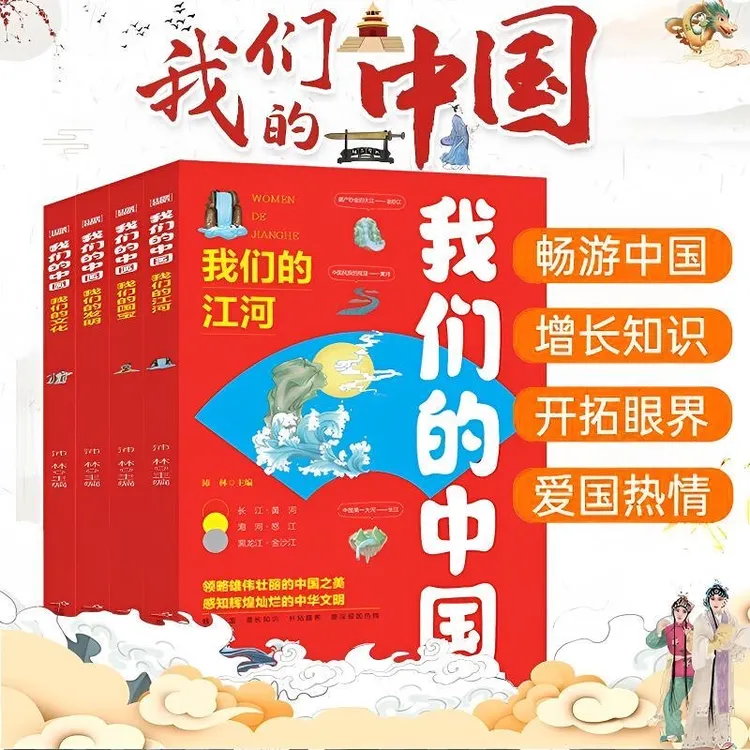 我们的中国 全4册 写给儿童的国家地理百科全书小学生科普类书籍