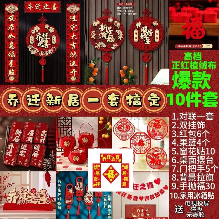 【一整套】乔迁之喜仪式布置磁吸对联新房必备用品2025全套搬家装饰