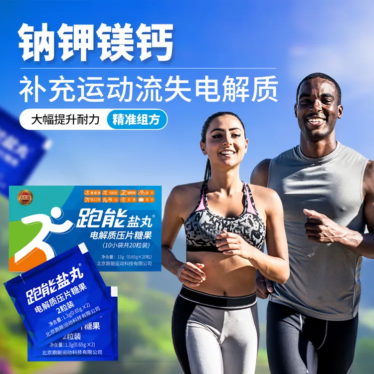 跑能专业版电解质盐丸2粒小袋装(压片/钠钾镁钙高含量/马拉松）