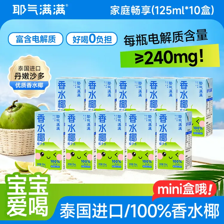 【送2盒】耶气满满香水椰营养饮品秋季解渴宝宝清凉NFC椰子水小果汁