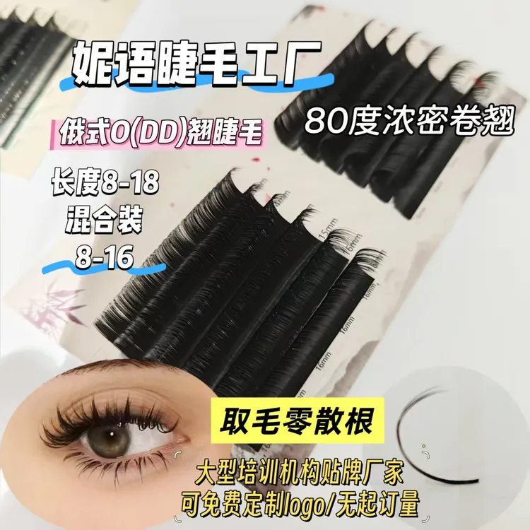 妮语睫毛工厂俄式O翘DD睫毛不散根超卷翘欧美自然浓密漫画山茶花