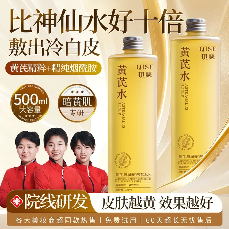 【央妈推荐】国货黄芪爽肤水湿敷去黄提亮保湿面部护肤品高级美容夜