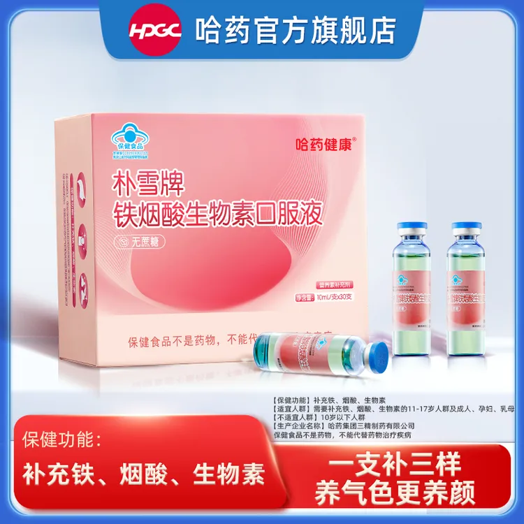 哈药朴雪牌铁烟酸生物素口服液 补铁烟酰胺元气小粉瓶30支/盒达播