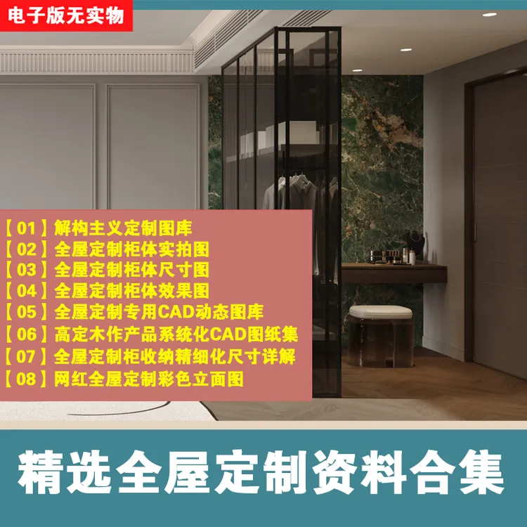 【B006】精选全屋定制图库合集