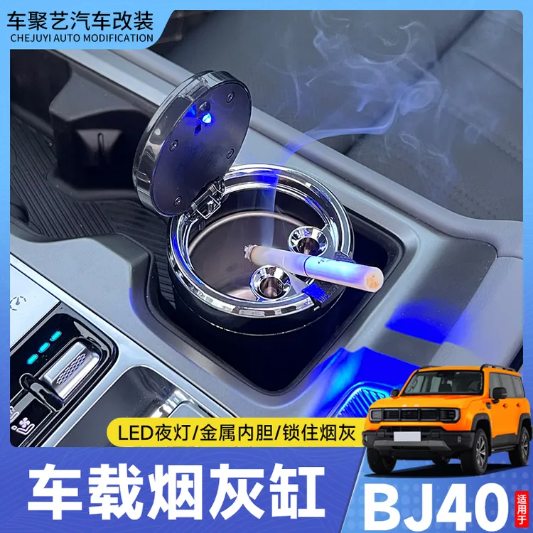 北京BJ20/BJ30/全新BJ40用品烟灰缸改装饰捷途北汽bj40改装件
