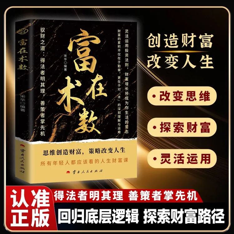 【驭财有道】富在术数 打破固有观念看透人性财务自由逆袭指南MM