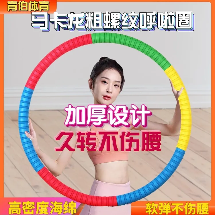 煊嵄马卡龙呼啦圈家用女士胶棉大号呼啦圈运动负重健身专用