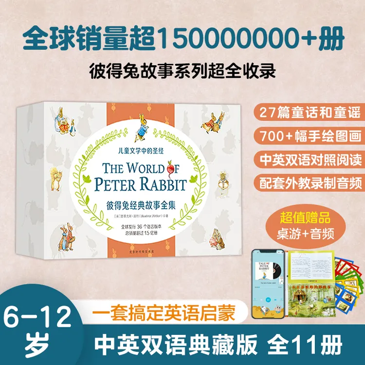 全球畅销1.5亿册 彼得兔故事全收录 中英双语 附赠外教朗读音频