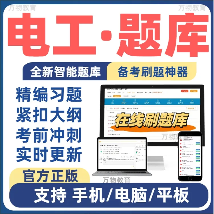 2026年电工考试题库低压高压电工特种作业证章节习题软件刷题APP