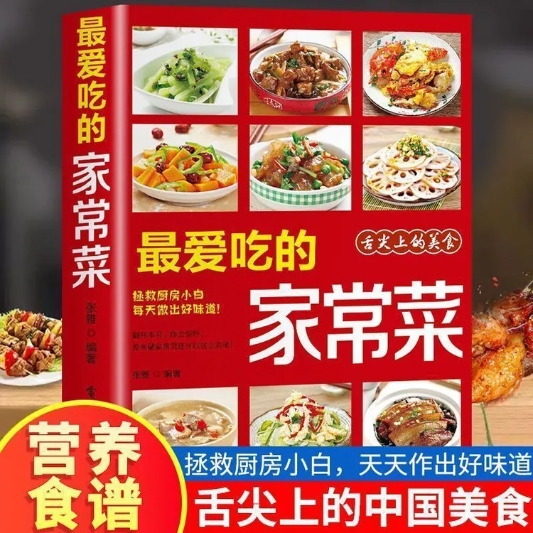 【最爱吃的家常菜】舌尖上的中国小白做菜烹饪新手美食教程菜谱书