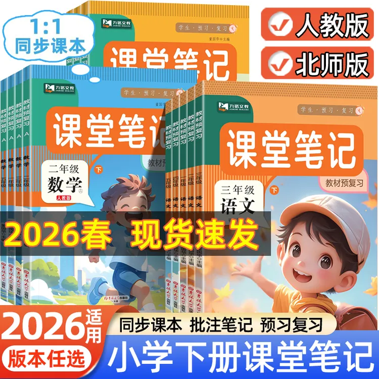 2026春适用新版课堂笔记小学1-6年级下册语文数学英语同步新课本