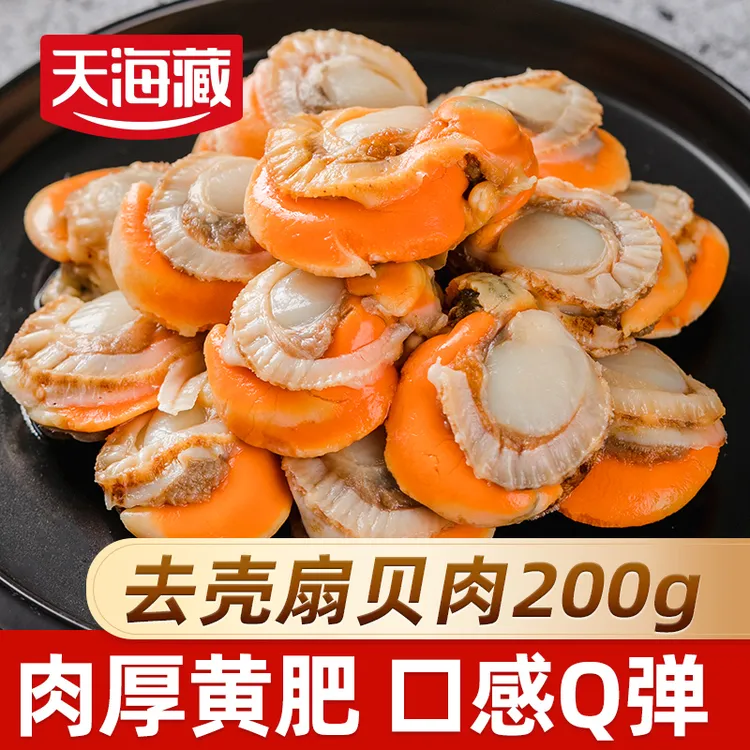 【10袋】天海藏去壳扇贝肉无冰衣无沙净重200g/袋 带黄大个肉厚饱满